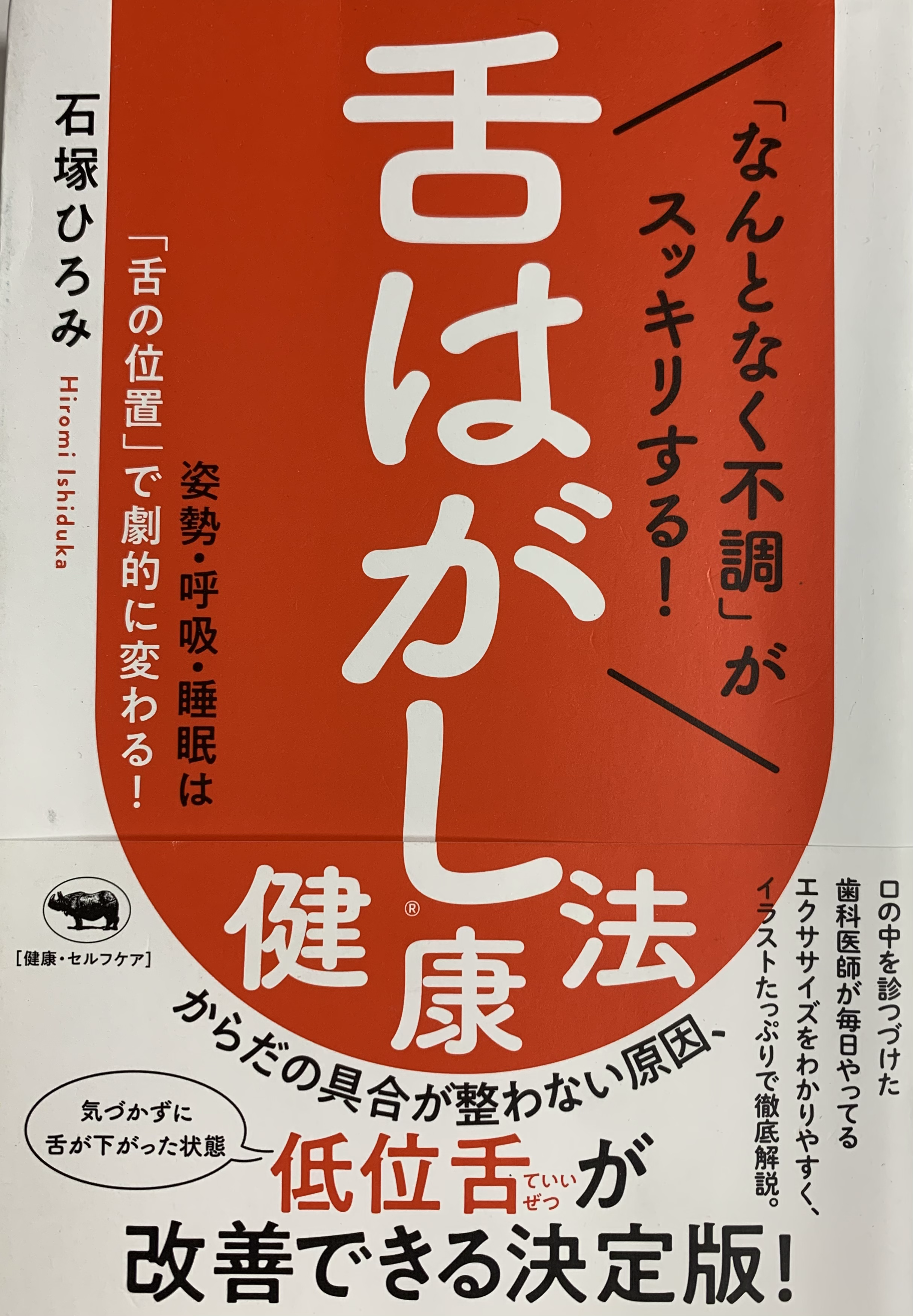 「舌はがし健康法」の表紙、石原ひとみ著晶文社版