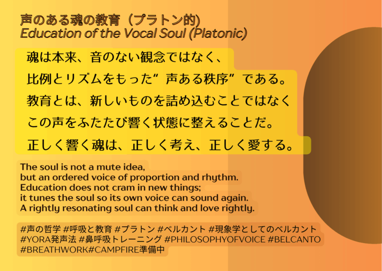声のある魂の教育（プラトン的）